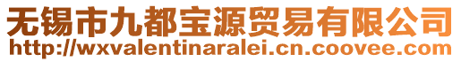無錫市九都寶源貿易有限公司