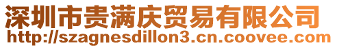 深圳市貴滿慶貿易有限公司