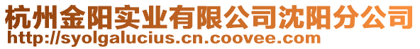 杭州金陽實業有限公司沈陽分公司