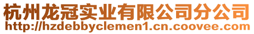 杭州龍冠實業有限公司分公司