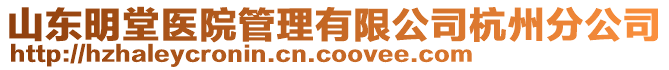 山東明堂醫(yī)院管理有限公司杭州分公司