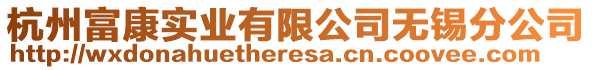 杭州富康實(shí)業(yè)有限公司無錫分公司