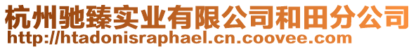 杭州馳臻實業有限公司和田分公司