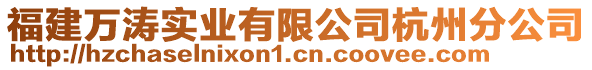 福建萬濤實業(yè)有限公司杭州分公司