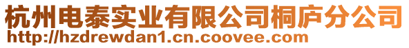 杭州電泰實業(yè)有限公司桐廬分公司