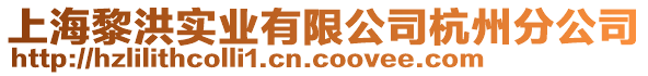 上海黎洪實(shí)業(yè)有限公司杭州分公司