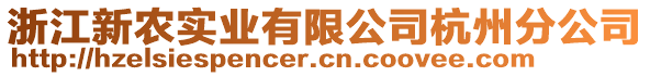 浙江新農(nóng)實業(yè)有限公司杭州分公司