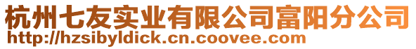 杭州七友實業(yè)有限公司富陽分公司