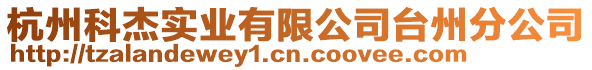 杭州科杰實業有限公司臺州分公司
