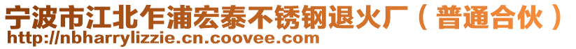 寧波市江北乍浦宏泰不銹鋼退火廠（普通合伙）