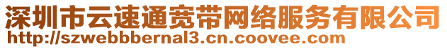 深圳市云速通寬帶網(wǎng)絡(luò)服務(wù)有限公司