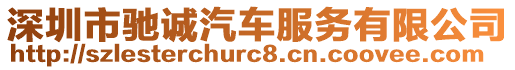 深圳市馳誠汽車服務(wù)有限公司