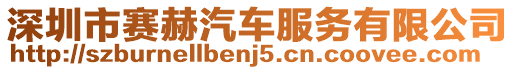 深圳市賽赫汽車服務(wù)有限公司