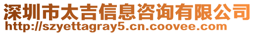 深圳市太吉信息咨詢有限公司