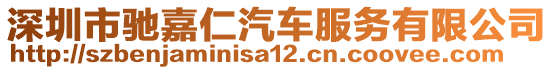 深圳市馳嘉仁汽車(chē)服務(wù)有限公司