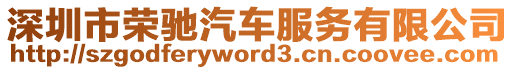 深圳市榮馳汽車服務(wù)有限公司