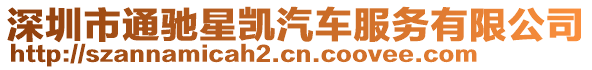 深圳市通馳星凱汽車(chē)服務(wù)有限公司