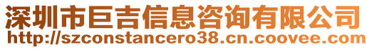 深圳市巨吉信息咨詢有限公司