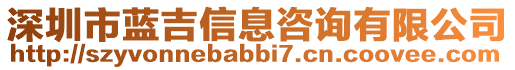 深圳市藍(lán)吉信息咨詢有限公司