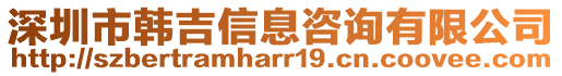 深圳市韓吉信息咨詢有限公司