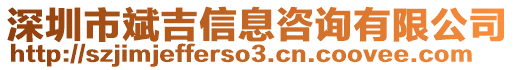 深圳市斌吉信息咨詢有限公司