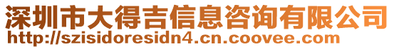 深圳市大得吉信息咨詢有限公司