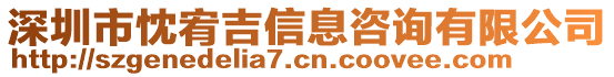 深圳市忱宥吉信息咨詢(xún)有限公司