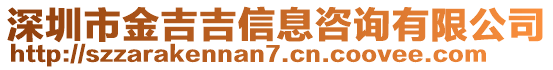 深圳市金吉吉信息咨詢有限公司