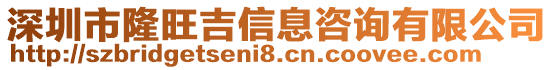 深圳市隆旺吉信息咨詢有限公司