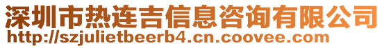 深圳市熱連吉信息咨詢有限公司