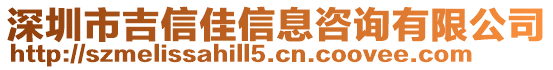 深圳市吉信佳信息咨詢有限公司