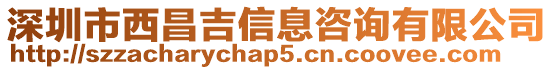 深圳市西昌吉信息咨詢有限公司