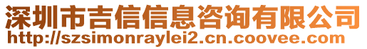 深圳市吉信信息咨詢有限公司