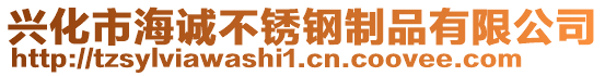 興化市海誠不銹鋼制品有限公司