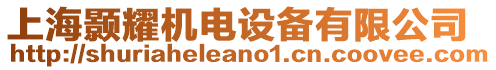 上海顥耀機電設備有限公司