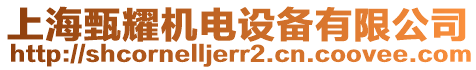 上海甄耀機電設備有限公司