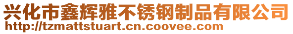 興化市鑫輝雅不銹鋼制品有限公司