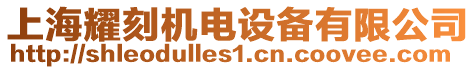 上海耀刻機電設備有限公司