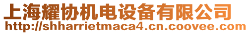 上海耀協(xié)機電設(shè)備有限公司