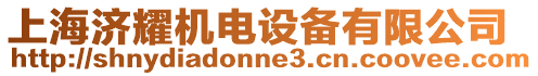 上海濟耀機電設備有限公司