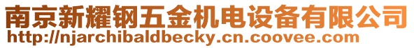 南京新耀鋼五金機電設備有限公司