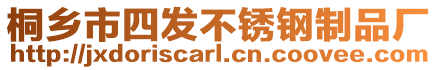 桐鄉(xiāng)市四發(fā)不銹鋼制品廠