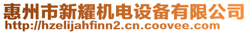 惠州市新耀機電設(shè)備有限公司