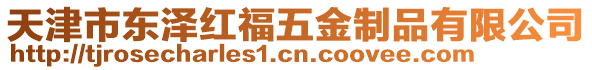 天津市東澤紅福五金制品有限公司