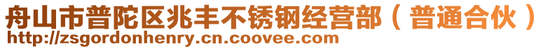 舟山市普陀區(qū)兆豐不銹鋼經(jīng)營部（普通合伙）