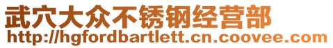 武穴大眾不銹鋼經(jīng)營部