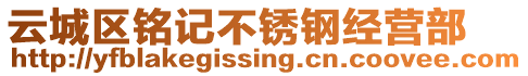 云城區銘記不銹鋼經營部