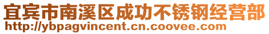 宜賓市南溪區成功不銹鋼經營部