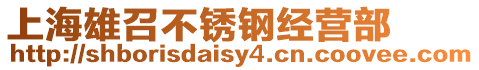 上海雄召不銹鋼經(jīng)營(yíng)部