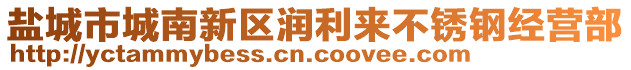 鹽城市城南新區(qū)潤(rùn)利來(lái)不銹鋼經(jīng)營(yíng)部